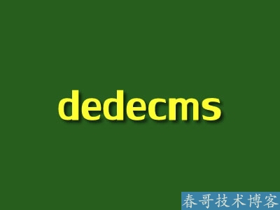 dedecms data 目录安全如何设置总结