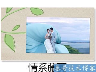 婚礼现场播放的背景视频制作@春哥视频团队