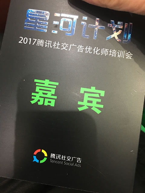 松松团队参加2017腾讯社交广告优化师培训会 微新闻 第3张